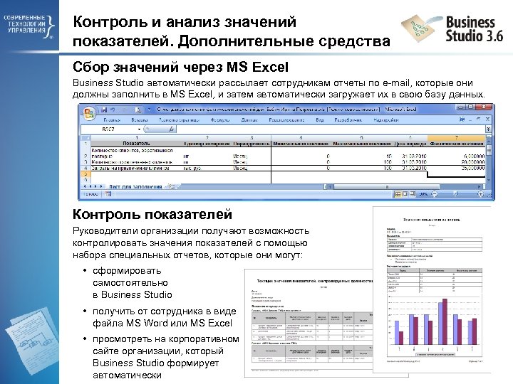 Контроль и анализ значений показателей. Дополнительные средства Сбор значений через MS Excel Business Studio