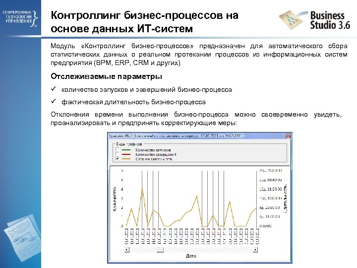 Контроллинг бизнес-процессов на основе данных ИТ-систем Модуль «Контроллинг бизнес-процессов» предназначен для автоматического сбора статистических