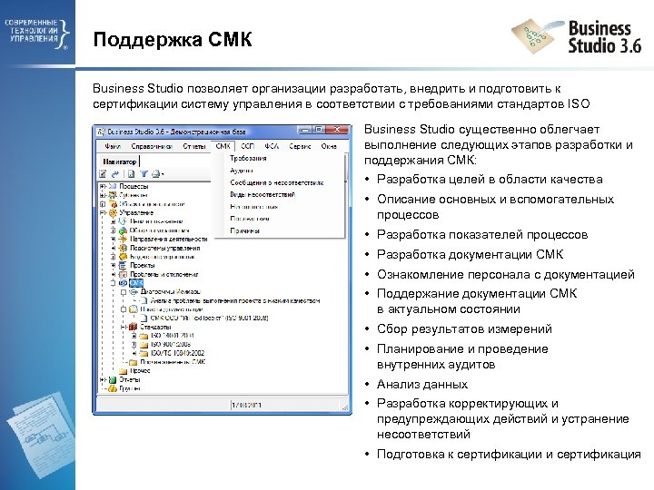Поддержка СМК Business Studio позволяет организации разработать, внедрить и подготовить к сертификации систему управления