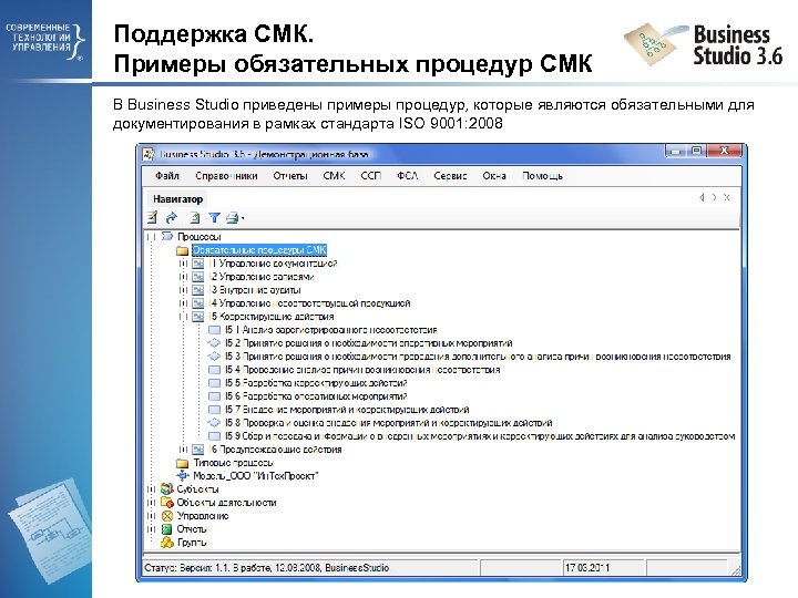 Поддержка СМК. Примеры обязательных процедур СМК В Business Studio приведены примеры процедур, которые являются