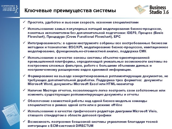 Ключевые преимущества системы ü Простота, удобство и высокая скорость освоения специалистами ü Использование самых