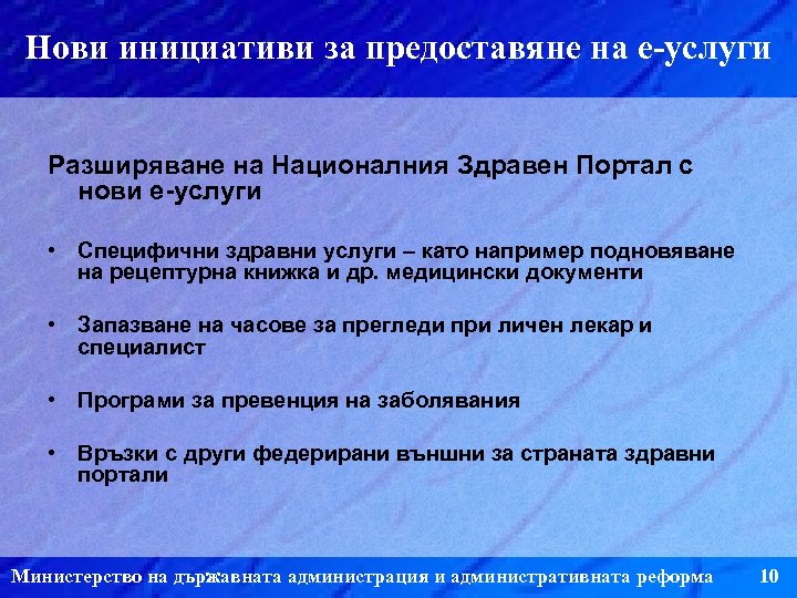 Нови инициативи за предоставяне на е-услуги Разширяване на Националния Здравен Портал с нови е-услуги