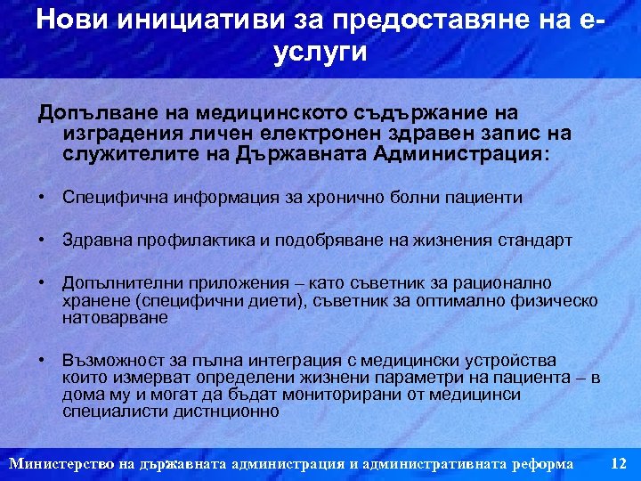 Нови инициативи за предоставяне на еуслуги Допълване на медицинското съдържание на изградения личен електронен