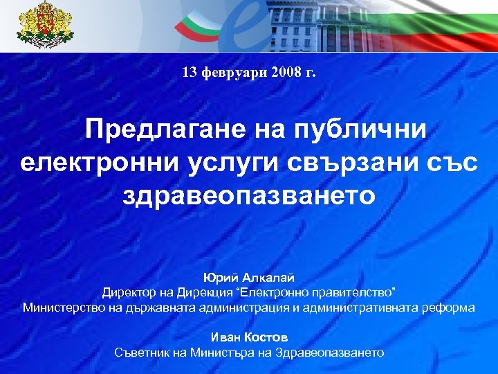 13 февруари 2008 г. Предлагане на публични електронни услуги свързани със здравеопазването Юрий Алкалай