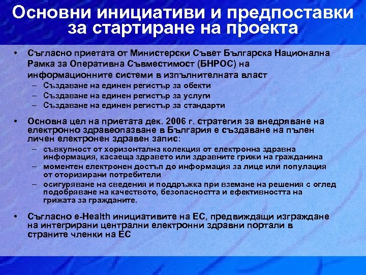 Основни инициативи и предпоставки за стартиране на проекта • Съгласно приетата от Министерски Съвет