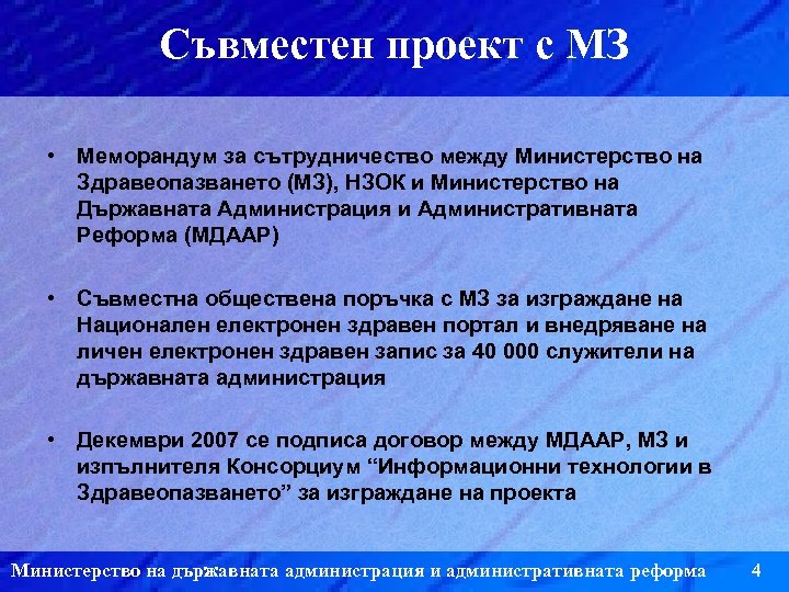 Съвместен проект с МЗ • Меморандум за сътрудничество между Министерство на Здравеопазването (МЗ), НЗОК