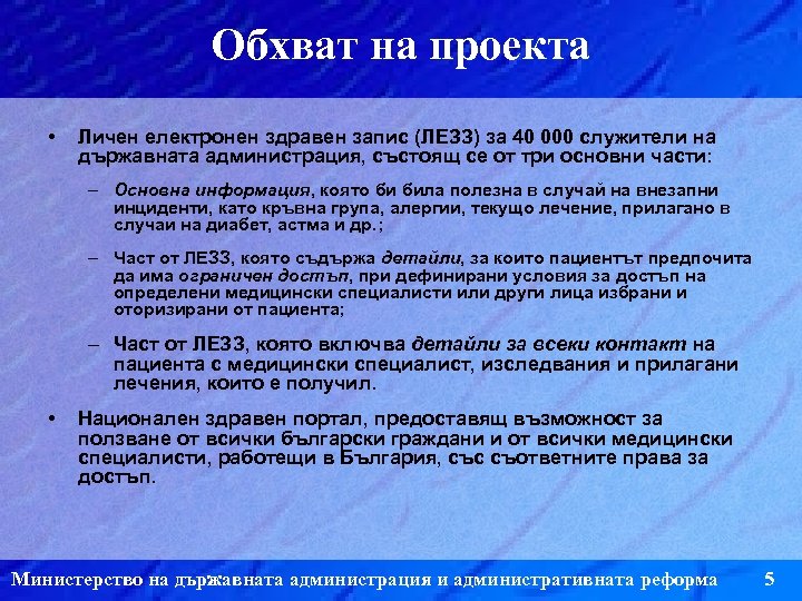 Обхват на проекта • Личен електронен здравен запис (ЛЕЗЗ) за 40 000 служители на