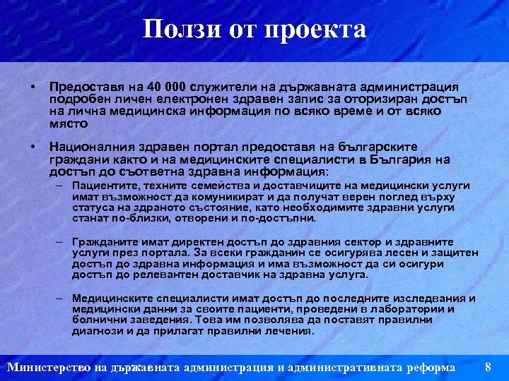 Ползи от проекта • Предоставя на 40 000 служители на държавната администрация подробен личен