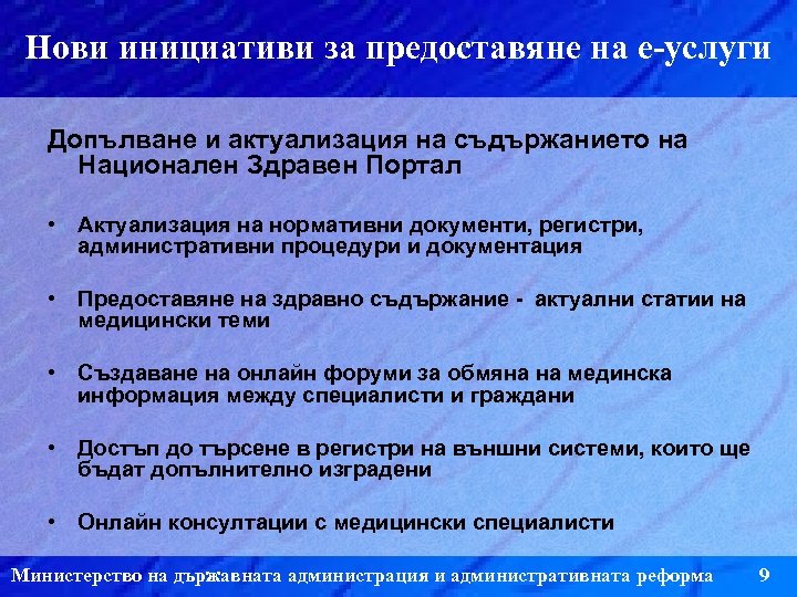 Нови инициативи за предоставяне на е-услуги Допълване и актуализация на съдържанието на Национален Здравен