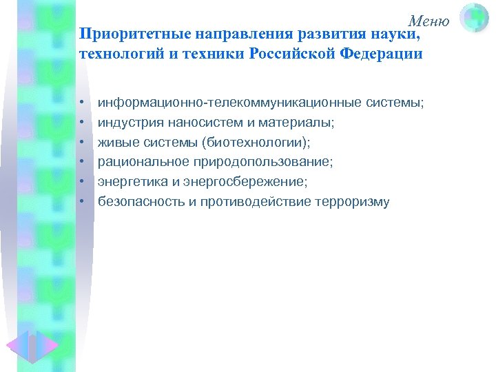 Меню Приоритетные направления развития науки, технологий и техники Российской Федерации • • • информационно-телекоммуникационные