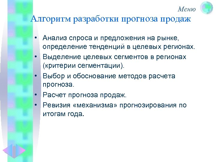 Меню Алгоритм разработки прогноза продаж • Анализ спроса и предложения на рынке, определение тенденций