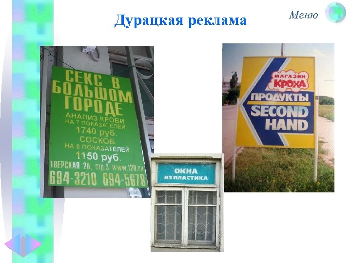 Дурацкая реклама Меню 