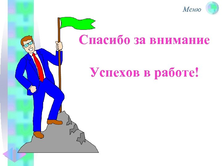 Меню Спасибо за внимание Успехов в работе! 