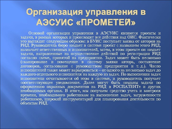 Организация управления в АЭСУИС «ПРОМЕТЕЙ» Основой организации управления в АЭСУИС являются проекты и задачи,