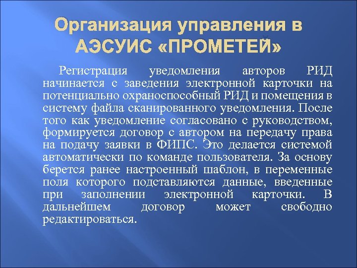 Организация управления в АЭСУИС «ПРОМЕТЕЙ» Регистрация уведомления авторов РИД начинается с заведения электронной карточки