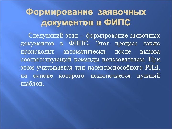 Формирование заявочных документов в ФИПС Следующий этап – формирование заявочных документов в ФИПС. Этот