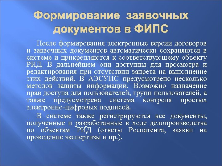 Формирование заявочных документов в ФИПС После формирования электронные версии договоров и заявочных документов автоматически