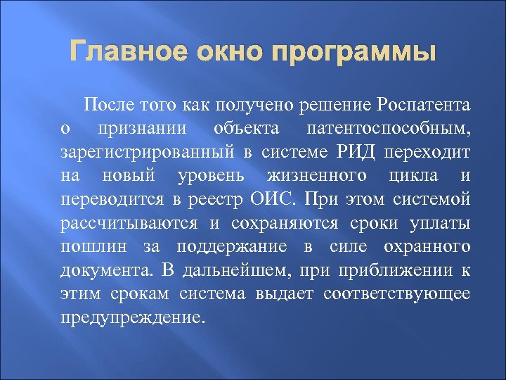 Главное окно программы После того как получено решение Роспатента о признании объекта патентоспособным, зарегистрированный