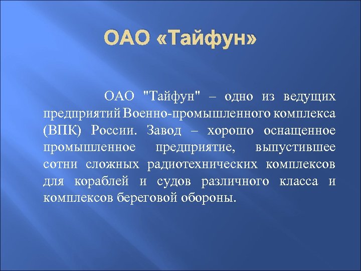 ОАО «Тайфун» ОАО "Тайфун" – одно из ведущих предприятий Военно-промышленного комплекса (ВПК) России. Завод