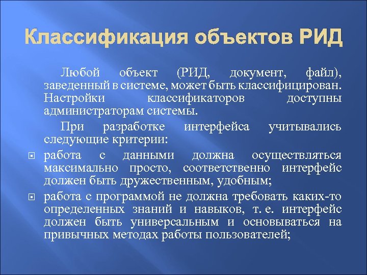 Классификация объектов РИД Любой объект (РИД, документ, файл), заведенный в системе, может быть классифицирован.