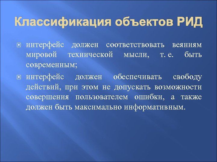 Классификация объектов РИД интерфейс должен соответствовать веяниям мировой технической мысли, т. е. быть современным;