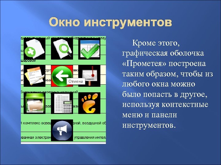 Окно инструментов Кроме этого, графическая оболочка «Прометея» построена таким образом, чтобы из любого окна