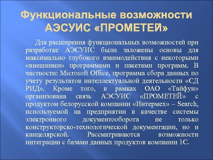 Функциональные возможности АЭСУИС «ПРОМЕТЕЙ» Для расширения функциональных возможностей при разработке АЭСУИС были заложены основы