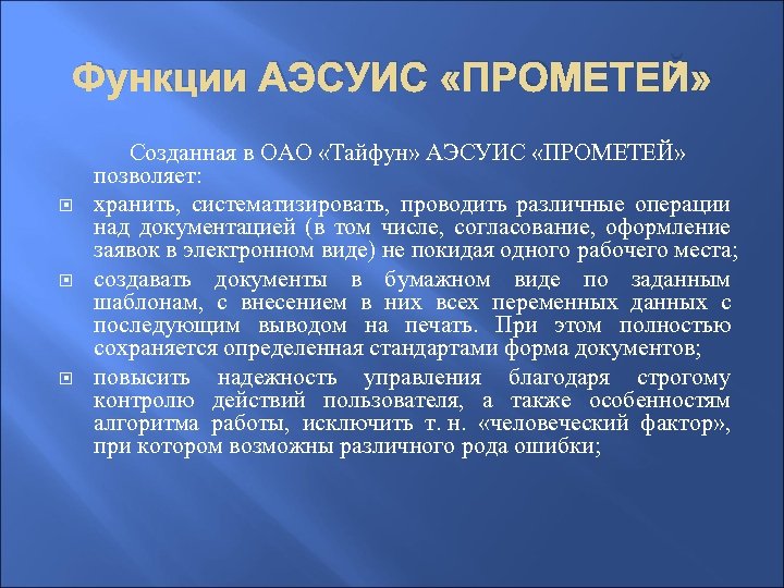 Функции АЭСУИС «ПРОМЕТЕЙ» Созданная в ОАО «Тайфун» АЭСУИС «ПРОМЕТЕЙ» позволяет: хранить, систематизировать, проводить различные