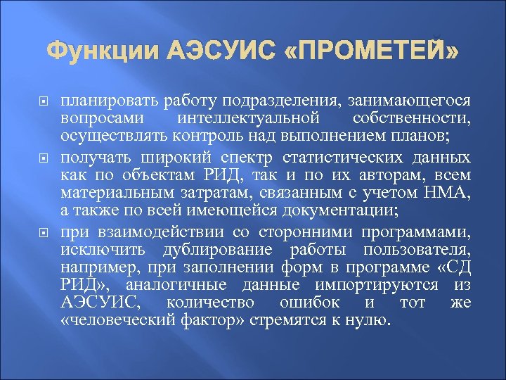 Функции АЭСУИС «ПРОМЕТЕЙ» планировать работу подразделения, занимающегося вопросами интеллектуальной собственности, осуществлять контроль над выполнением