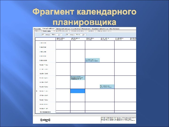 Фрагмент календарного планировщика 