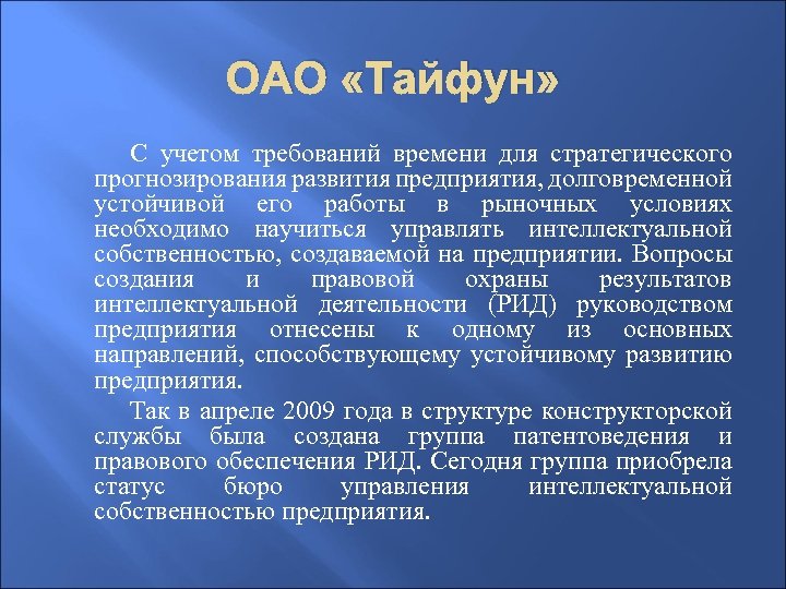 ОАО «Тайфун» С учетом требований времени для стратегического прогнозирования развития предприятия, долговременной устойчивой его