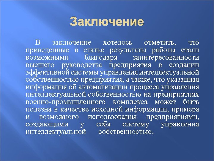 Заключение В заключение хотелось отметить, что приведенные в статье результаты работы стали возможными благодаря