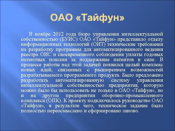 ОАО «Тайфун» В ноябре 2012 года бюро управления интеллектуальной собственностью (БУИС) ОАО «Тайфун» представило