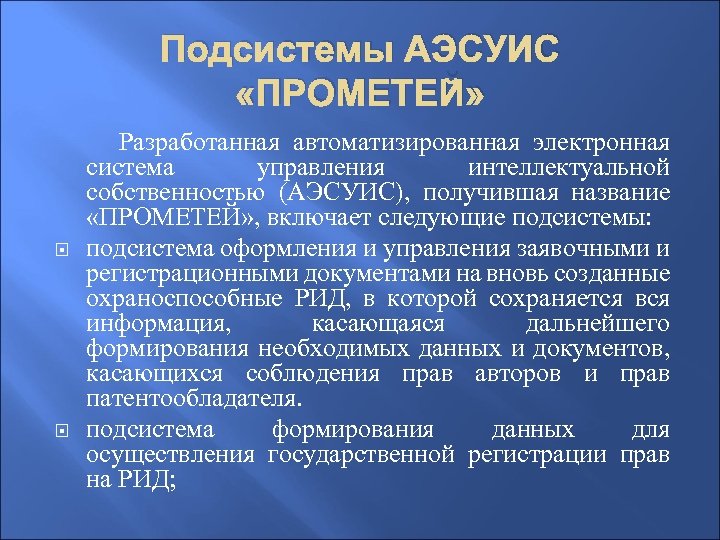 Подсистемы АЭСУИС «ПРОМЕТЕЙ» Разработанная автоматизированная электронная система управления интеллектуальной собственностью (АЭСУИС), получившая название «ПРОМЕТЕЙ»