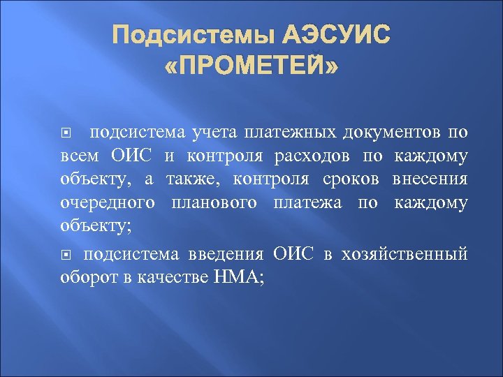 Подсистемы АЭСУИС «ПРОМЕТЕЙ» подсистема учета платежных документов по всем ОИС и контроля расходов по