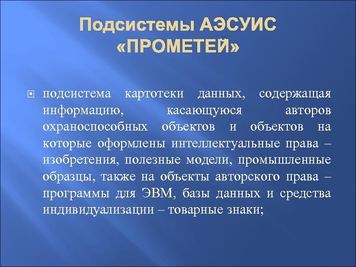 Подсистемы АЭСУИС «ПРОМЕТЕЙ» подсистема картотеки данных, содержащая информацию, касающуюся авторов охраноспособных объектов и объектов