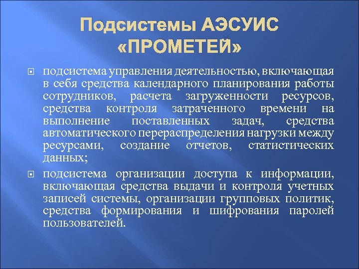 Подсистемы АЭСУИС «ПРОМЕТЕЙ» подсистема управления деятельностью, включающая в себя средства календарного планирования работы сотрудников,
