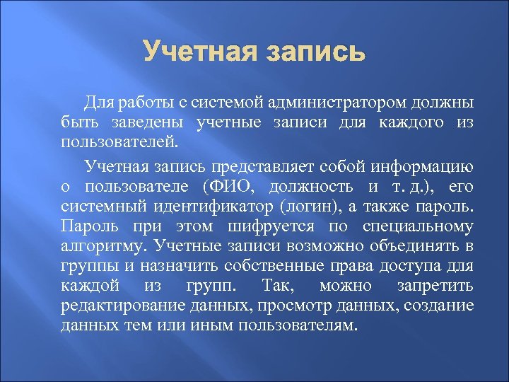 Учетная запись Для работы с системой администратором должны быть заведены учетные записи для каждого