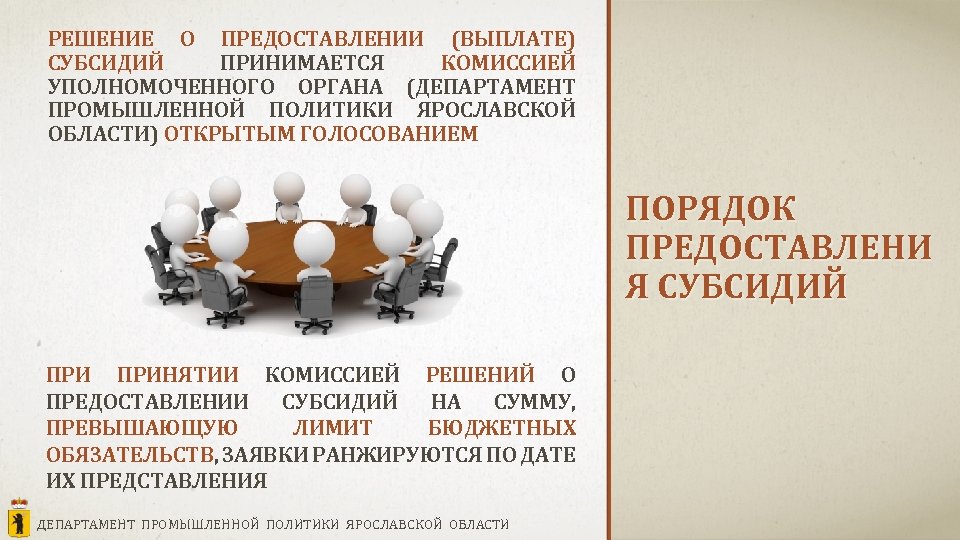 РЕШЕНИЕ О ПРЕДОСТАВЛЕНИИ (ВЫПЛАТЕ) СУБСИДИЙ ПРИНИМАЕТСЯ КОМИССИЕЙ УПОЛНОМОЧЕННОГО ОРГАНА (ДЕПАРТАМЕНТ ПРОМЫШЛЕННОЙ ПОЛИТИКИ ЯРОСЛАВСКОЙ ОБЛАСТИ)
