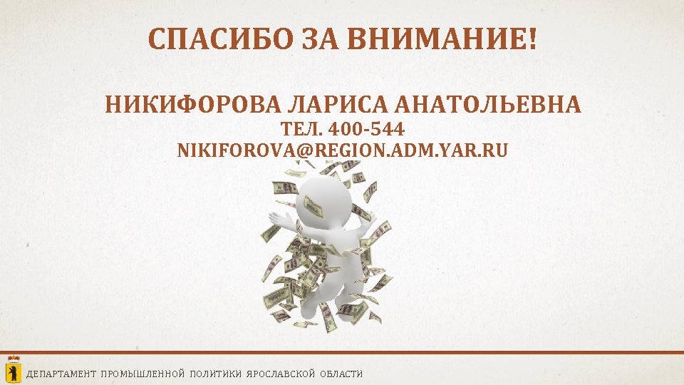 СПАСИБО ЗА ВНИМАНИЕ! НИКИФОРОВА ЛАРИСА АНАТОЛЬЕВНА ТЕЛ. 400 -544 NIKIFOROVA@REGION. ADM. YAR. RU ДЕПАРТАМЕНТ