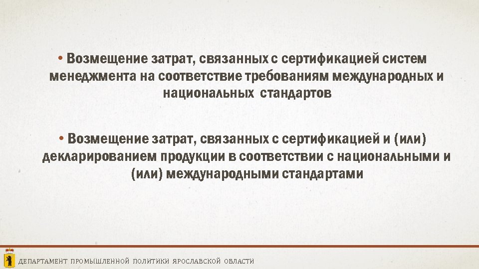  • Возмещение затрат, связанных с сертификацией систем менеджмента на соответствие требованиям международных и
