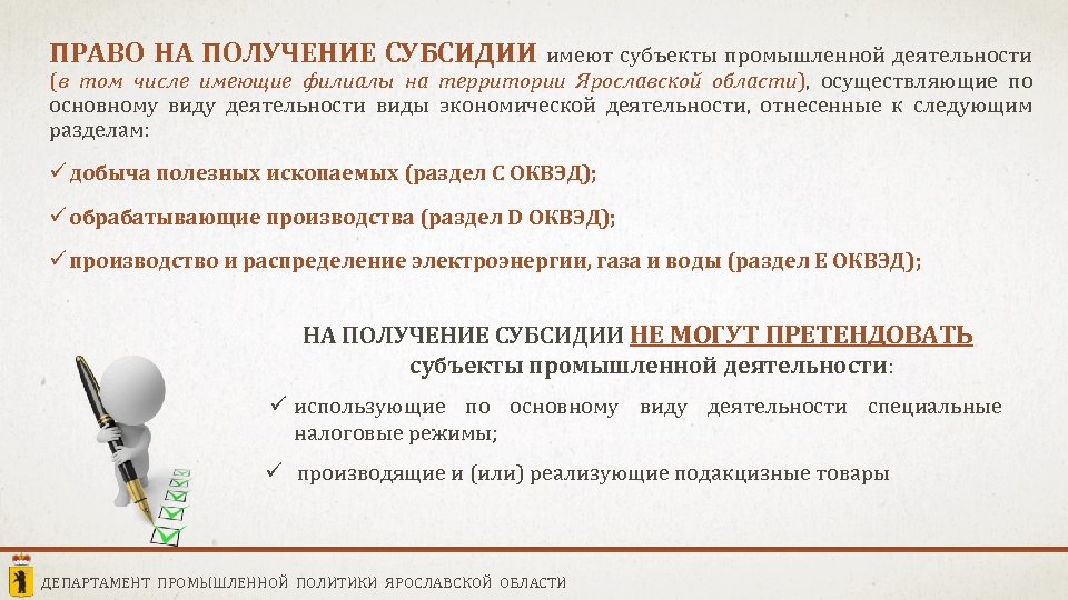ПРАВО НА ПОЛУЧЕНИЕ СУБСИДИИ имеют субъекты промышленной деятельности (в том числе имеющие филиалы на