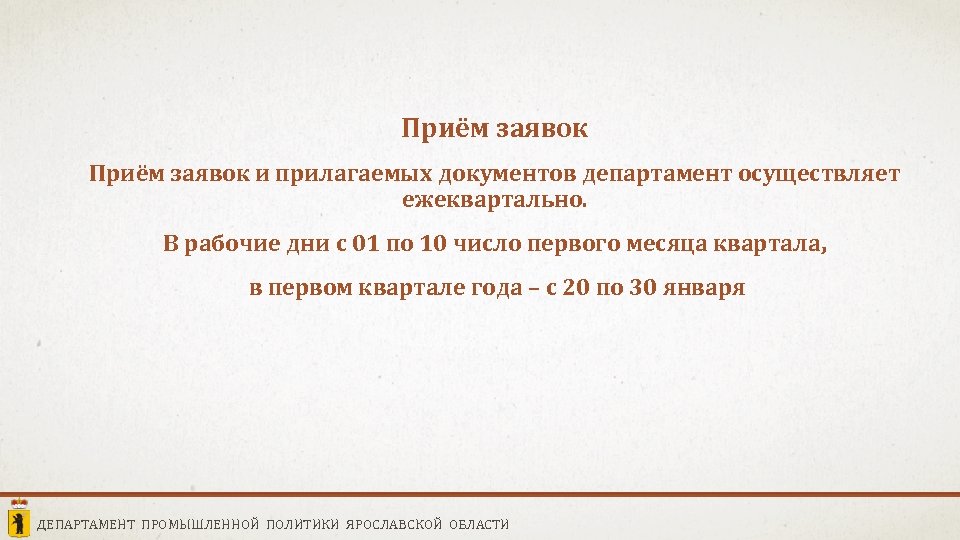 Приём заявок и прилагаемых документов департамент осуществляет ежеквартально. В рабочие дни с 01 по