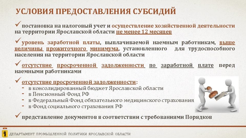 УСЛОВИЯ ПРЕДОСТАВЛЕНИЯ СУБСИДИЙ ü постановка на налоговый учет и осуществление хозяйственной деятельности на территории