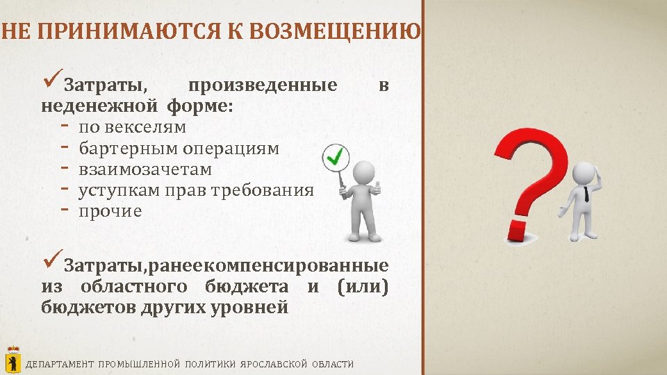 НЕ ПРИНИМАЮТСЯ К ВОЗМЕЩЕНИЮ üЗатраты, произведенные неденежной форме: - по векселям - бартерным операциям