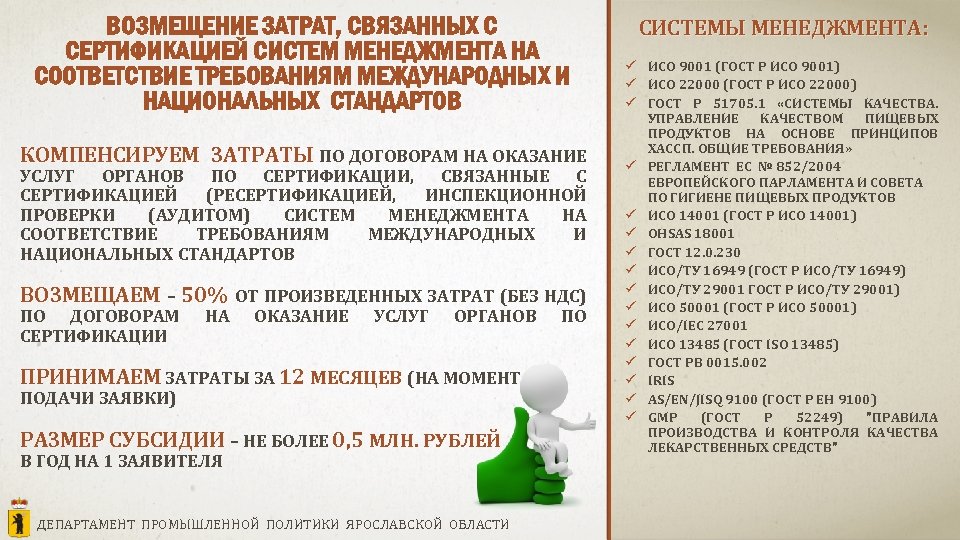 ВОЗМЕЩЕНИЕ ЗАТРАТ, СВЯЗАННЫХ С СЕРТИФИКАЦИЕЙ СИСТЕМ МЕНЕДЖМЕНТА НА СООТВЕТСТВИЕ ТРЕБОВАНИЯМ МЕЖДУНАРОДНЫХ И НАЦИОНАЛЬНЫХ СТАНДАРТОВ