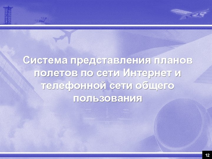 Система подачи планов полетов