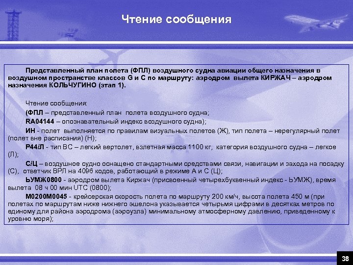 План полета. План полета воздушного судна. План поля. Представленный план полета. План полета вс.