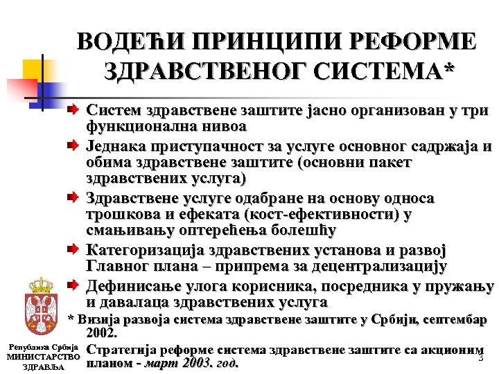 ВОДЕЋИ ПРИНЦИПИ РЕФОРМЕ ЗДРАВСТВЕНОГ СИСТЕМА* Систем здравствене заштите јасно организован у три функционална нивоа