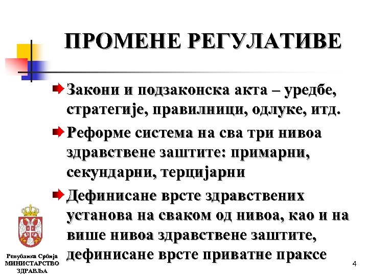 ПРОМЕНЕ РЕГУЛАТИВЕ Република Србија МИНИСТАРСТВО ЗДРАВЉА Закони и подзаконска акта – уредбе, стратегије, правилници,